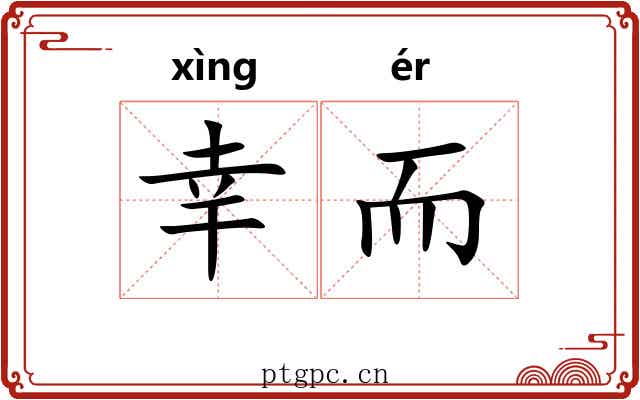 幸而 幸而