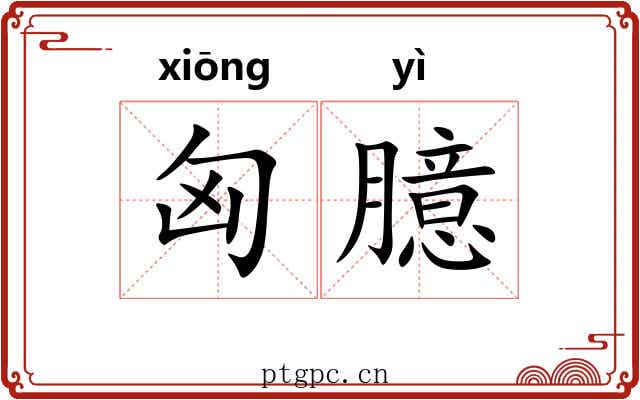 匈臆