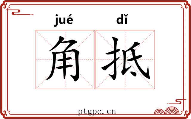 角抵