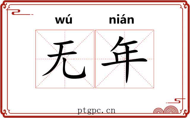 无年 无年