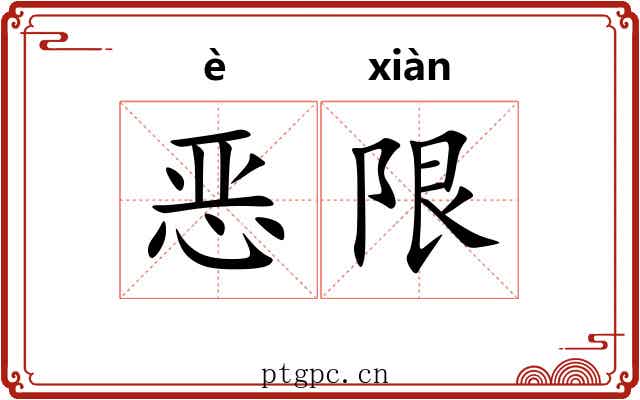 恶限 恶限