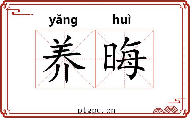 养晦