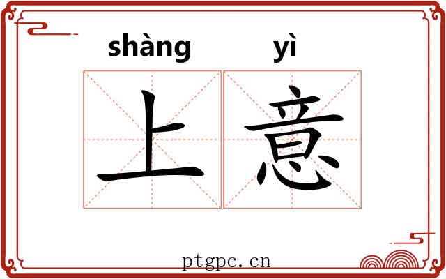 上意 上意