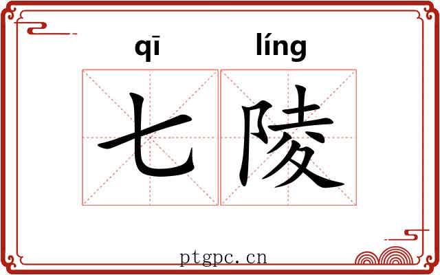 七陵