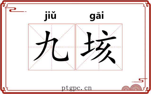 九垓 九垓