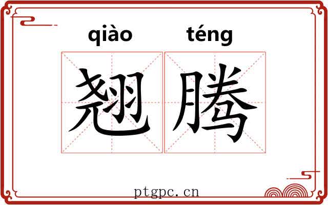 翘腾