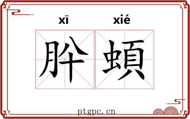 肸蝢