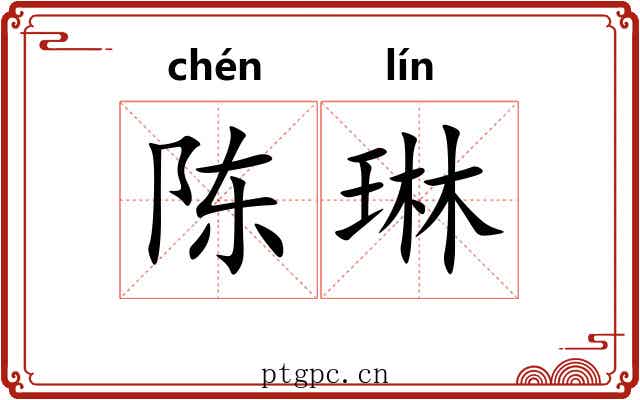 陈琳
