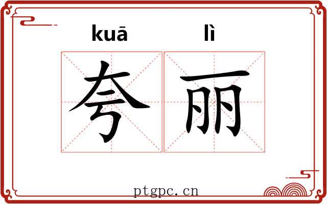 夸丽 夸丽
