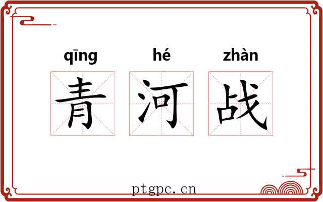 青河战 青河战