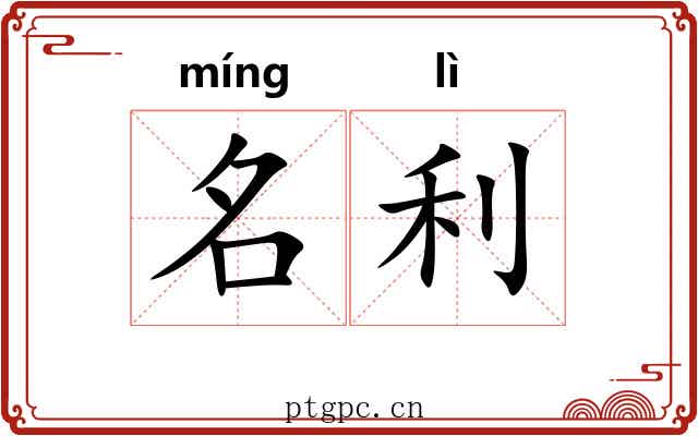 名利 名利