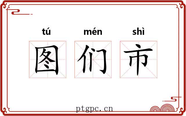 图们市 图们市