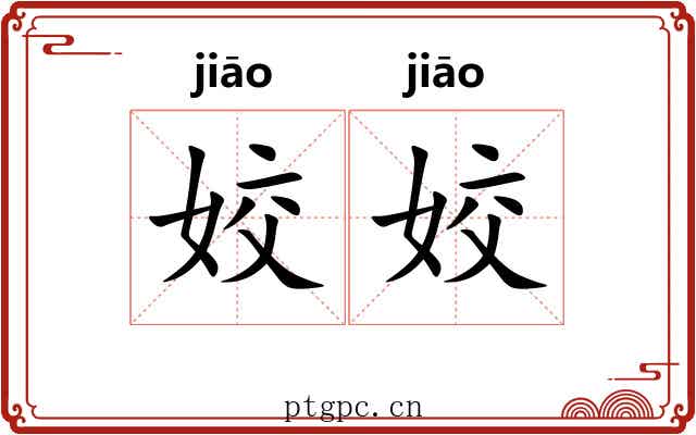 姣姣