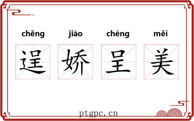 逞娇呈美