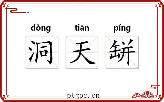 洞天缾 洞天缾