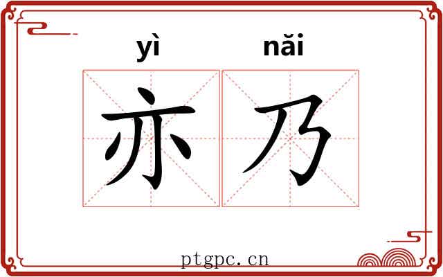 亦乃