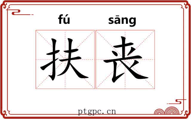 扶丧