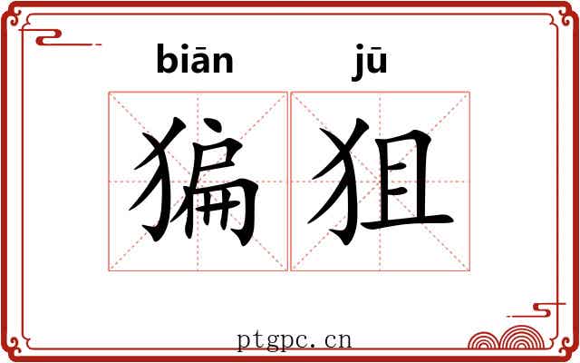 猵狙