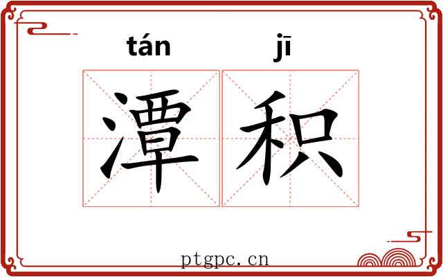 潭积