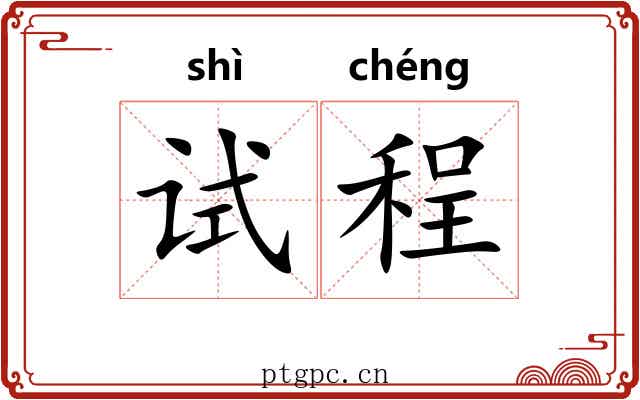 试程