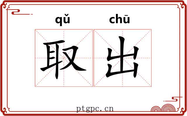 取出 取出