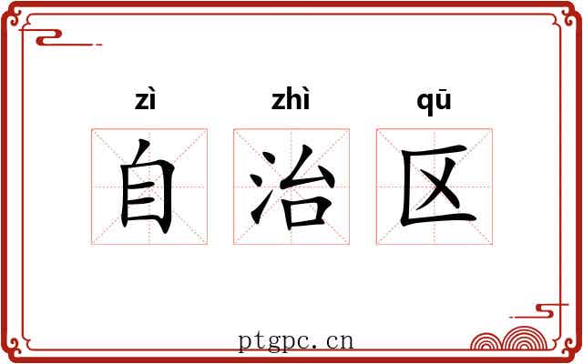 自治区 自治区