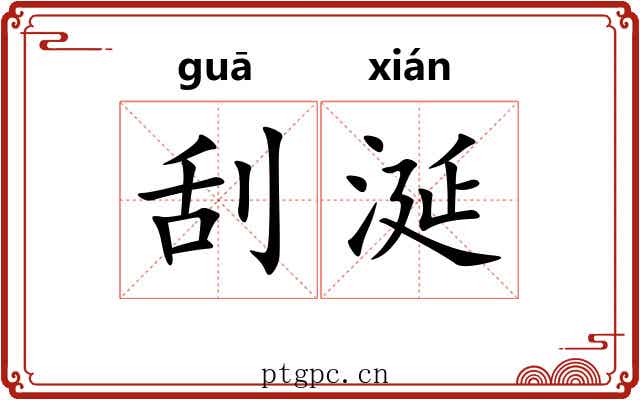 刮涎