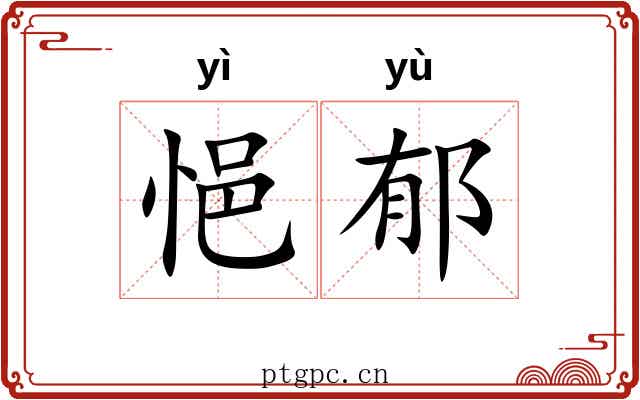 悒郁
