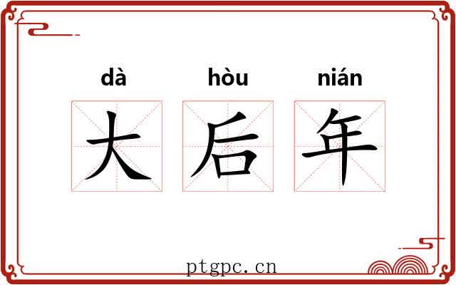 大后年 大后年