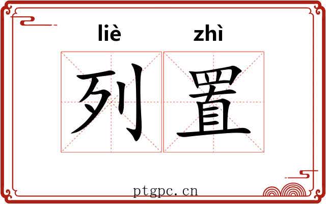 列置