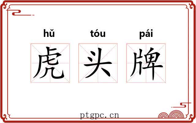 虎头牌 虎头牌