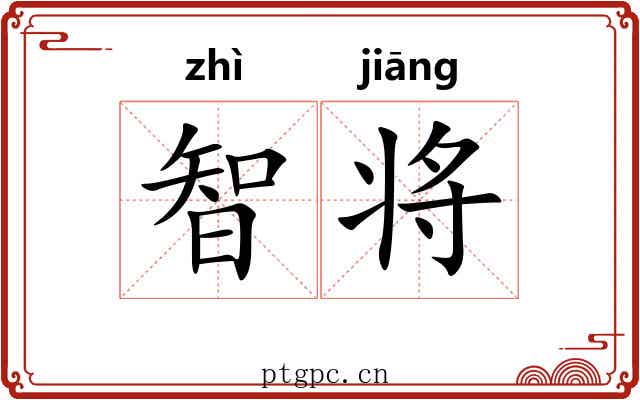 智将