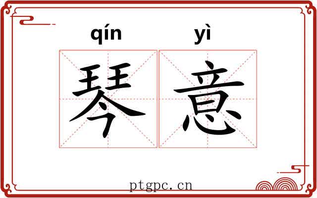 琴意 琴意