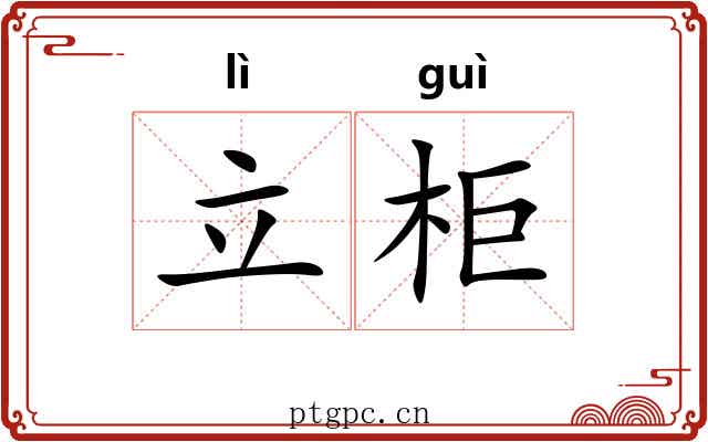 立柜