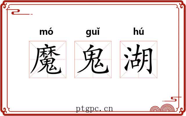 魔鬼湖 魔鬼湖