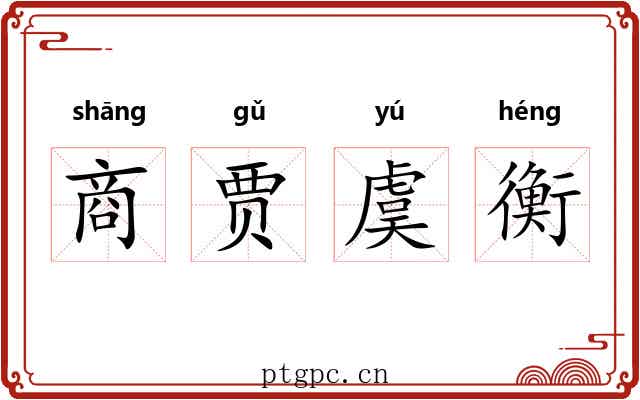 商贾虞衡