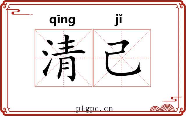 清己 清己