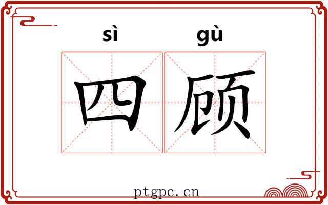 四顾