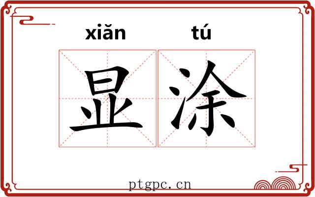 显涂