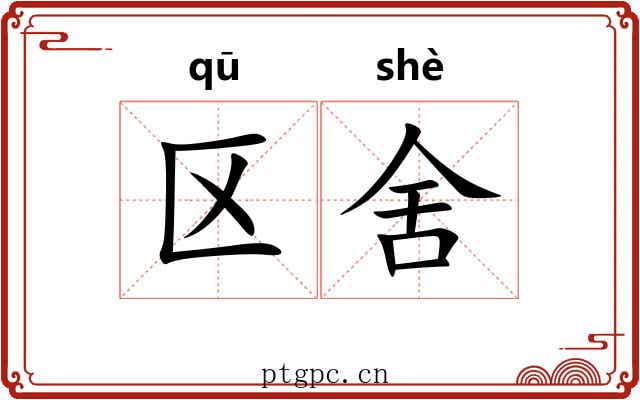 区舍