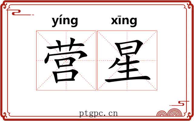 营星
