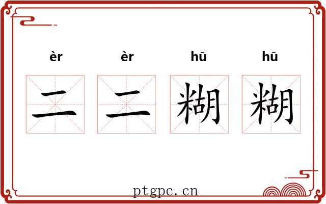 二二糊糊