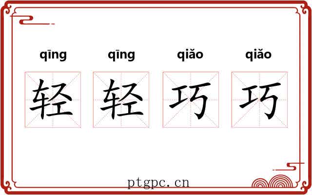 轻轻巧巧 轻轻巧巧