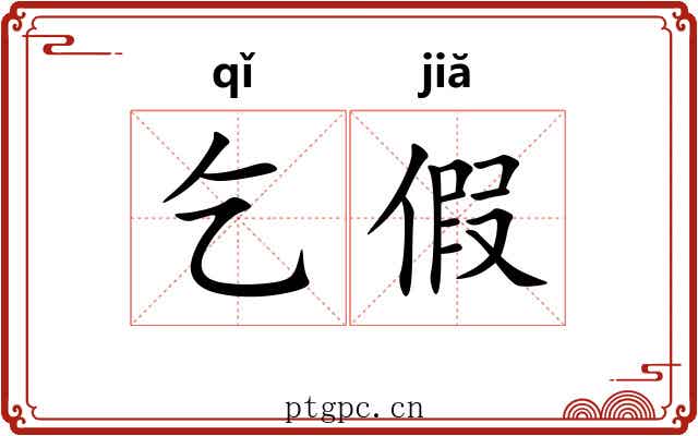 乞假 乞假