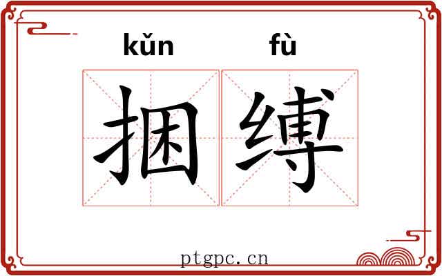 捆缚 捆缚