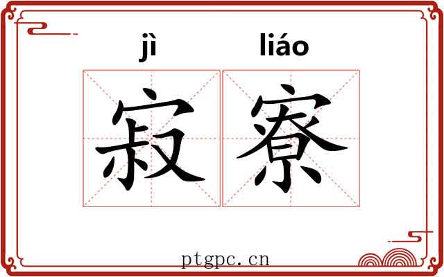 寂寮