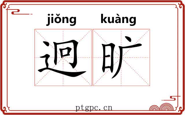 迥旷