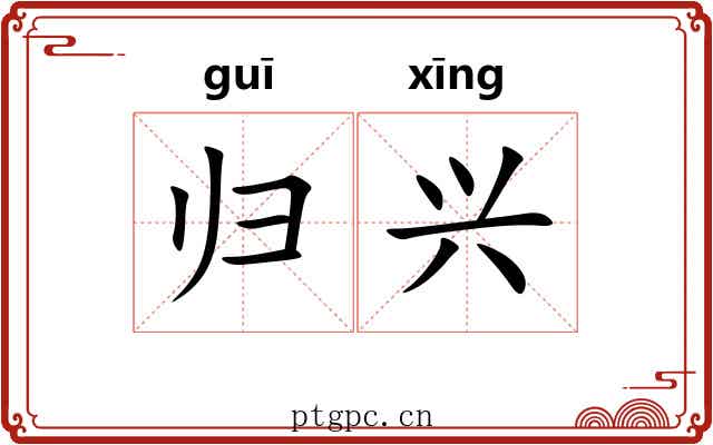 归兴 归兴