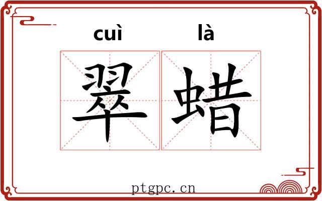 翠蜡