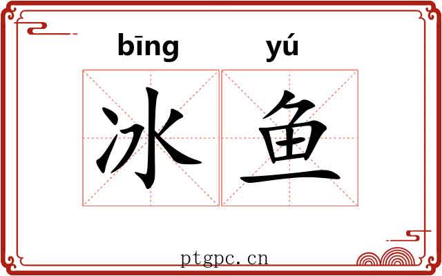 冰鱼